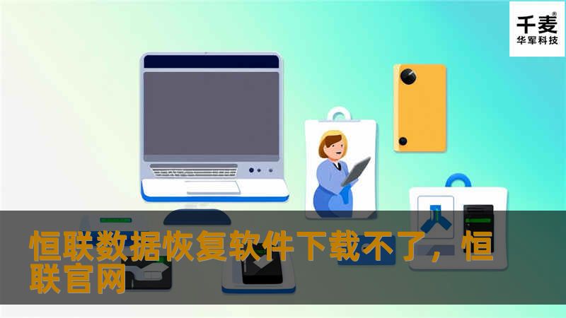 恒联数据恢复软件下载不了,恒联官网 恒联数据恢复软件下载不了,恒联官网