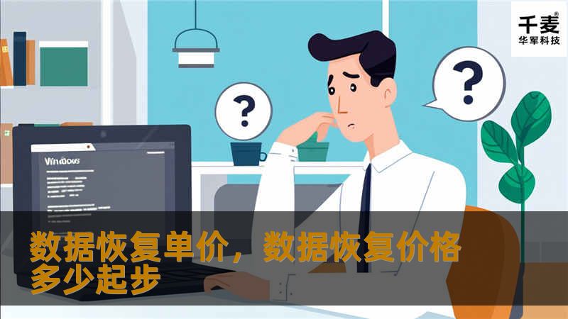 数据恢复单价,数据恢复价格多少起步 数据恢复单价,数据恢复价格多少起步