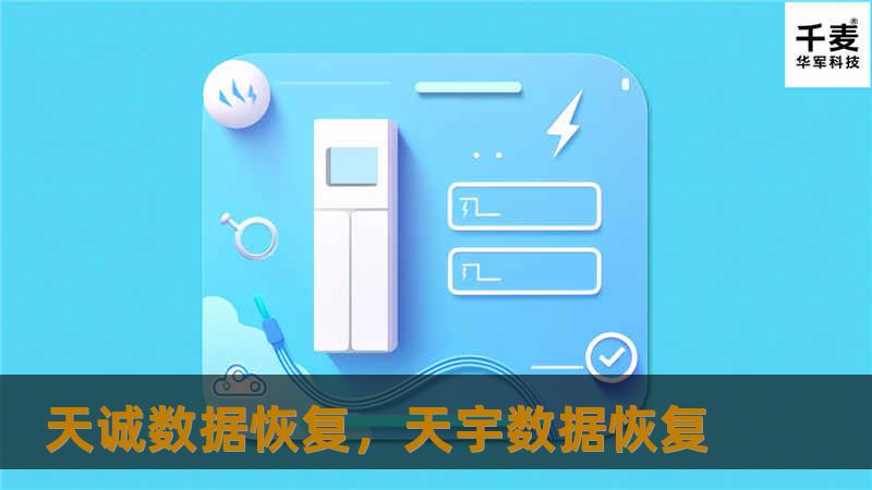 天诚数据恢复,天宇数据恢复 天诚数据恢复,天宇数据恢复
