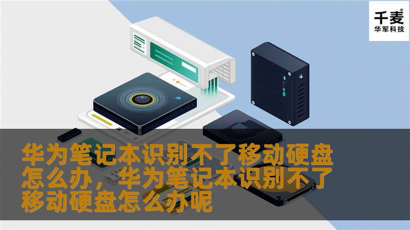 华为笔记本识别不了移动硬盘怎么办,华为笔记本识别不了移动硬盘怎么办呢 华为笔记本识别不了移动硬盘怎么办,华为笔记本识别不了移动硬盘怎么办呢