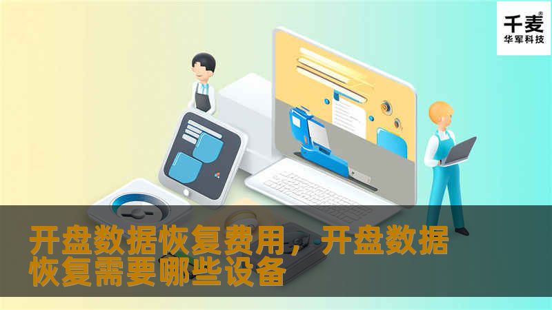 开盘数据恢复费用,开盘数据恢复需要哪些设备 开盘数据恢复费用,开盘数据恢复需要哪些设备