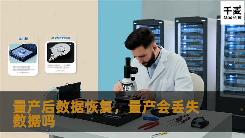 量产后数据恢复,量产会丢失数据吗 量产后数据恢复,量产会丢失数据吗