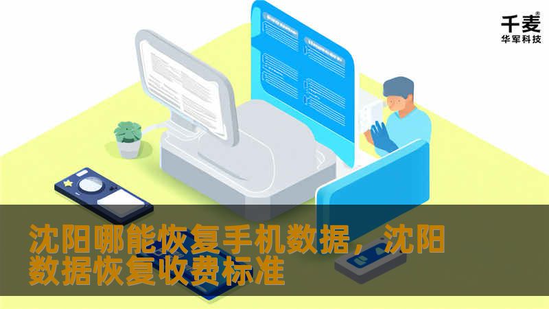 沈阳哪能恢复手机数据,沈阳数据恢复收费标准 沈阳哪能恢复手机数据,沈阳数据恢复收费标准