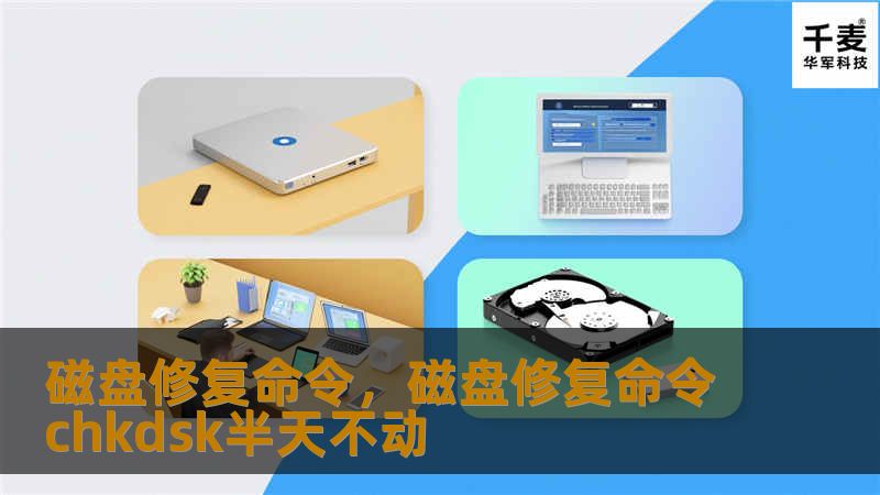 磁盘修复命令,磁盘修复命令chkdsk半天不动 磁盘修复命令,磁盘修复命令chkdsk半天不动