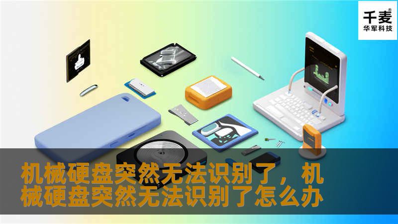 机械硬盘突然无法识别了,机械硬盘突然无法识别了怎么办 机械硬盘突然无法识别了,机械硬盘突然无法识别了怎么办