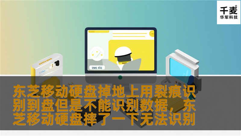 东芝移动硬盘掉地上用裂痕识别到盘但是不能识别数据,东芝移动硬盘摔了一下无法识别 东芝移动硬盘掉地上用裂痕识别到盘但是不能识别数据,东芝移动硬盘摔了一下无法识别