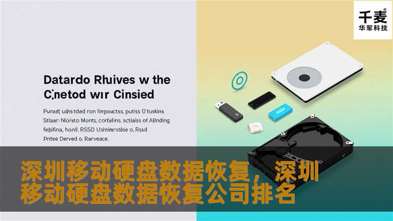 深圳移动硬盘数据恢复,深圳移动硬盘数据恢复公司排名 深圳移动硬盘数据恢复,深圳移动硬盘数据恢复公司排名