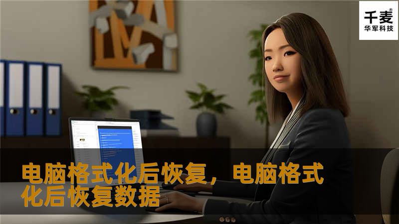 电脑格式化后恢复,电脑格式化后恢复数据 电脑格式化后恢复,电脑格式化后恢复数据