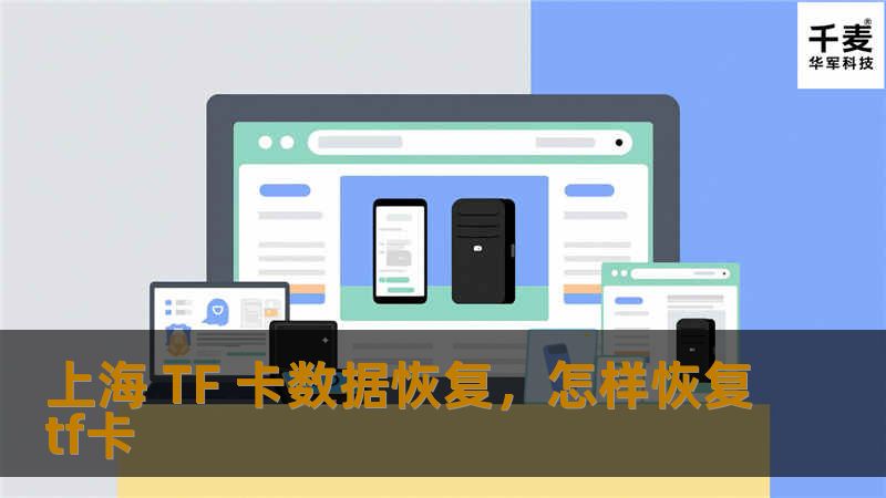 上海 TF 卡数据恢复,怎样恢复tf卡 上海 TF 卡数据恢复,怎样恢复tf卡