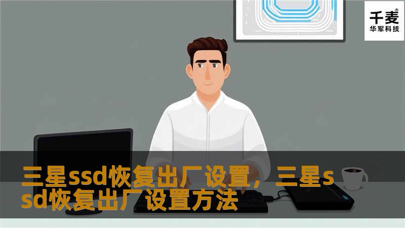 三星ssd恢复出厂设置,三星ssd恢复出厂设置方法 三星ssd恢复出厂设置,三星ssd恢复出厂设置方法