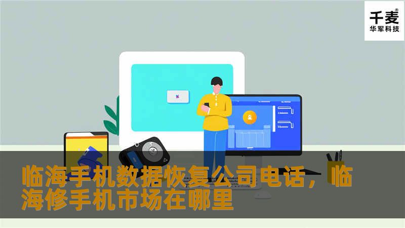 临海手机数据恢复公司电话,临海修手机市场在哪里 临海手机数据恢复公司电话,临海修手机市场在哪里