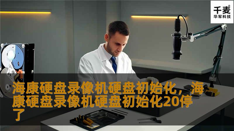 海康硬盘录像机硬盘初始化,海康硬盘录像机硬盘初始化20停了 海康硬盘录像机硬盘初始化,海康硬盘录像机硬盘初始化20停了