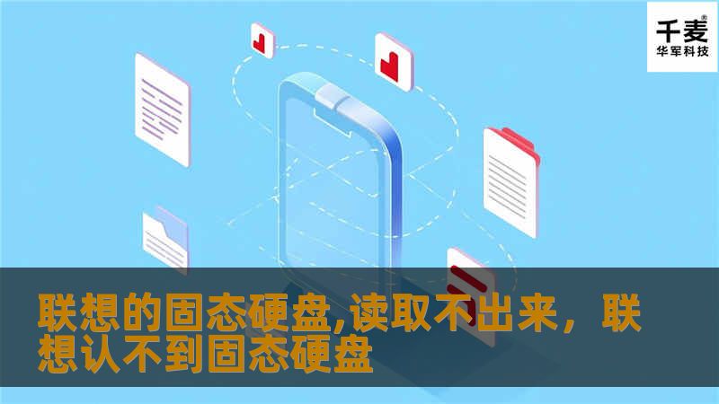 联想的固态硬盘,读取不出来,联想认不到固态硬盘 联想的固态硬盘,读取不出来,联想认不到固态硬盘