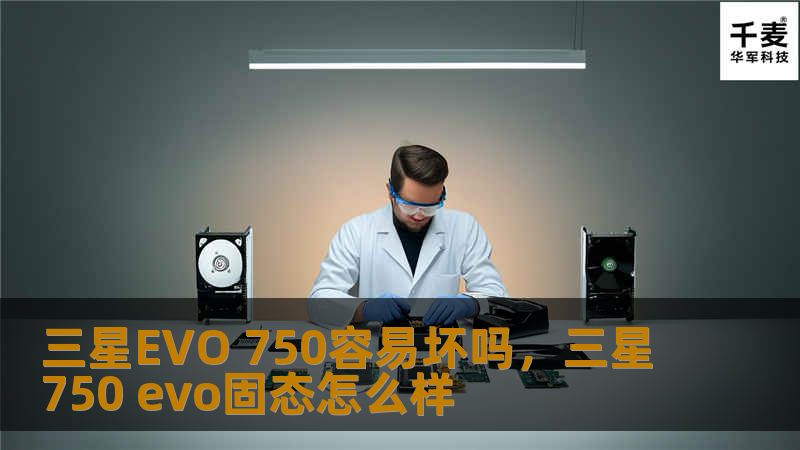 三星EVO 750容易坏吗,三星750 evo固态怎么样 三星EVO 750容易坏吗,三星750 evo固态怎么样