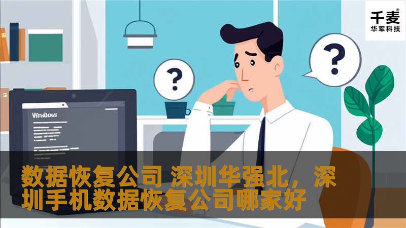 数据恢复公司 深圳华强北,深圳手机数据恢复公司哪家好 数据恢复公司 深圳华强北,深圳手机数据恢复公司哪家好