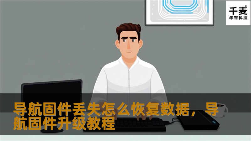 导航固件丢失怎么恢复数据,导航固件升级教程 导航固件丢失怎么恢复数据,导航固件升级教程