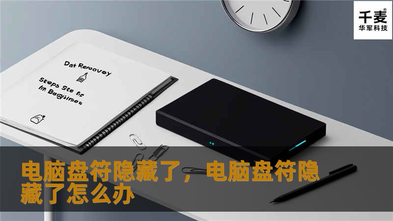 电脑盘符隐藏了,电脑盘符隐藏了怎么办 电脑盘符隐藏了,电脑盘符隐藏了怎么办