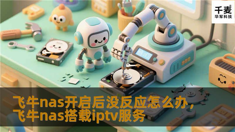 飞牛nas开启后没反应怎么办,飞牛nas搭载iptv服务 飞牛nas开启后没反应怎么办,飞牛nas搭载iptv服务