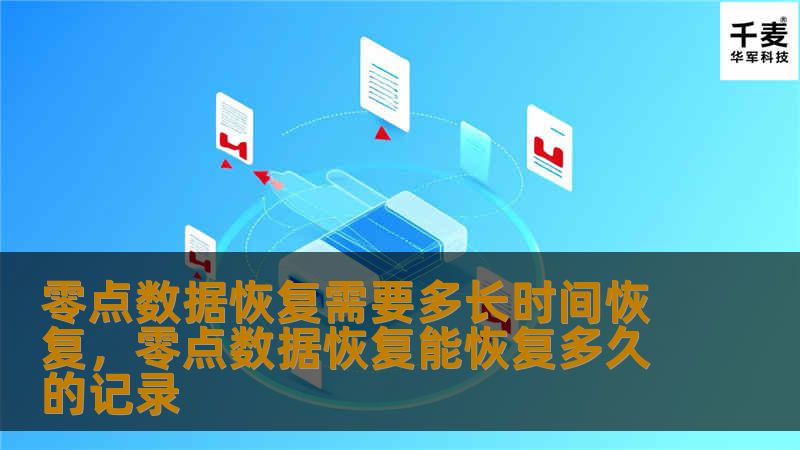 零点数据恢复需要多长时间恢复,零点数据恢复能恢复多久的记录 零点数据恢复需要多长时间恢复,零点数据恢复能恢复多久的记录