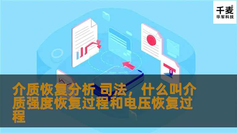 介质恢复分析 司法,什么叫介质强度恢复过程和电压恢复过程 介质恢复分析 司法,什么叫介质强度恢复过程和电压恢复过程