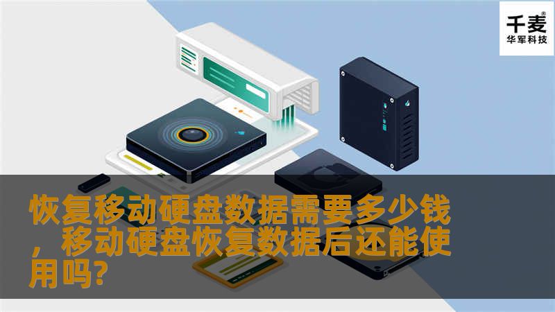恢复移动硬盘数据需要多少钱,移动硬盘恢复数据后还能使用吗? 恢复移动硬盘数据需要多少钱,移动硬盘恢复数据后还能使用吗?