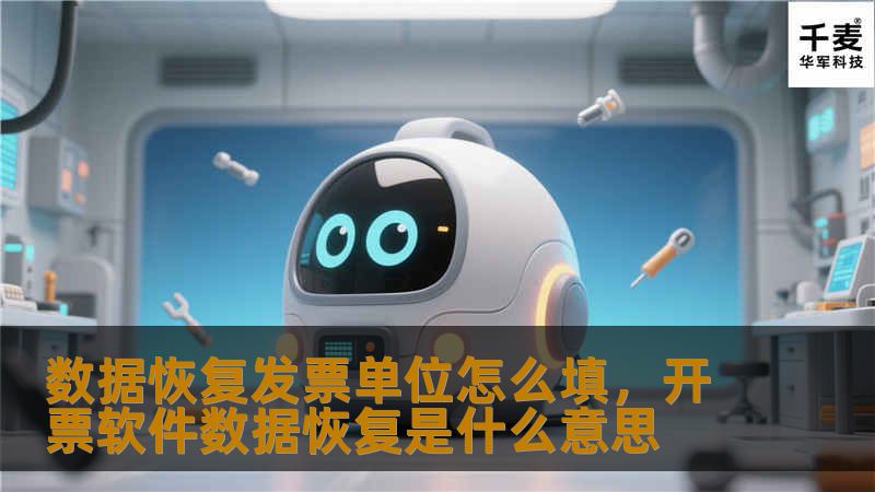 数据恢复发票单位怎么填,开票软件数据恢复是什么意思 数据恢复发票单位怎么填,开票软件数据恢复是什么意思