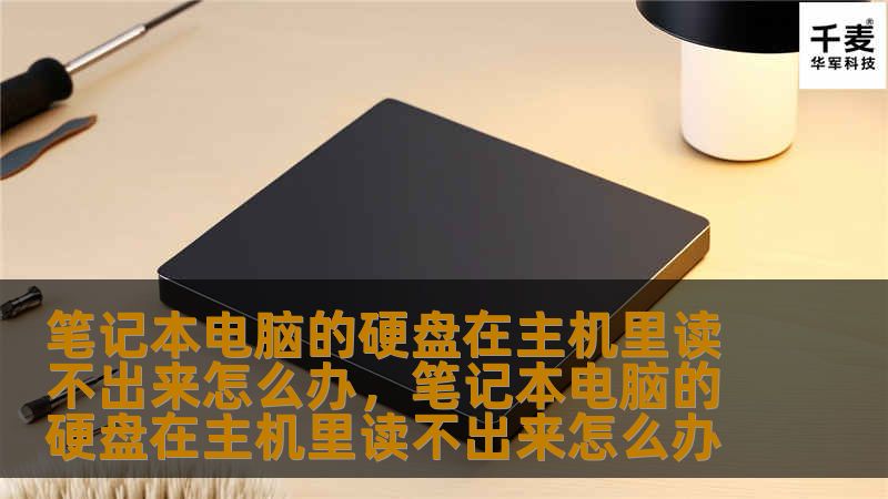 笔记本电脑的硬盘在主机里读不出来怎么办,笔记本电脑的硬盘在主机里读不出来怎么办 笔记本电脑的硬盘在主机里读不出来怎么办,笔记本电脑的硬盘在主机里读不出来怎么办