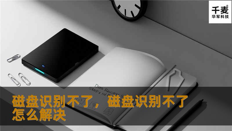 磁盘识别不了,磁盘识别不了怎么解决 磁盘识别不了,磁盘识别不了怎么解决