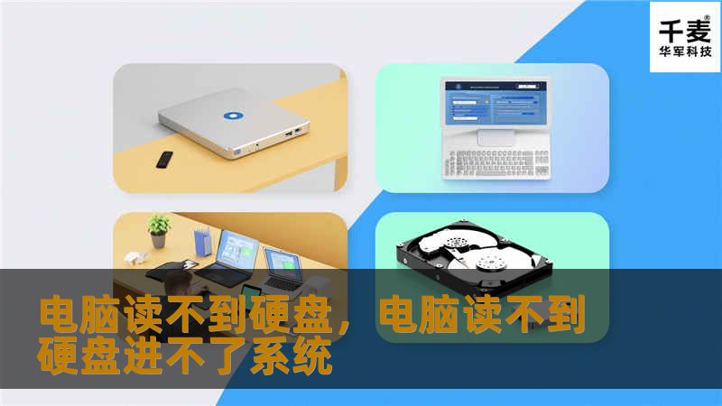 电脑读不到硬盘,电脑读不到硬盘进不了系统 电脑读不到硬盘,电脑读不到硬盘进不了系统