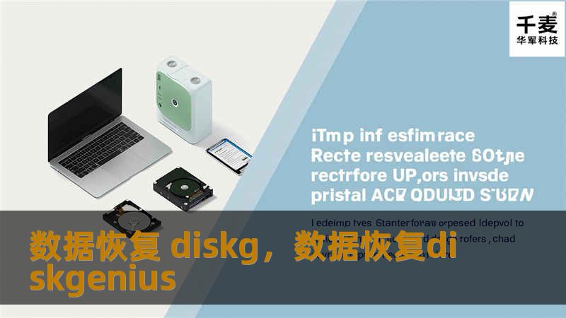 数据恢复 diskg,数据恢复diskgenius 数据恢复 diskg,数据恢复diskgenius