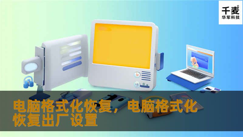 电脑格式化恢复,电脑格式化恢复出厂设置 电脑格式化恢复,电脑格式化恢复出厂设置