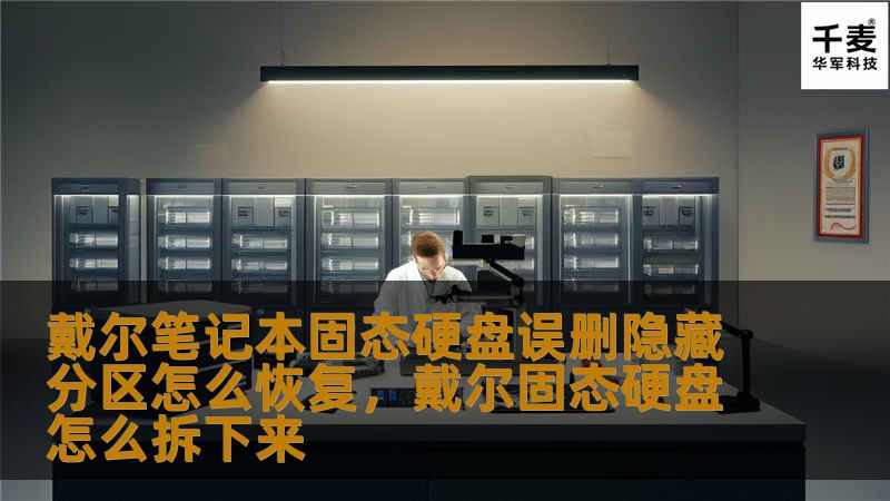 戴尔笔记本固态硬盘误删隐藏分区怎么恢复,戴尔固态硬盘怎么拆下来 戴尔笔记本固态硬盘误删隐藏分区怎么恢复,戴尔固态硬盘怎么拆下来