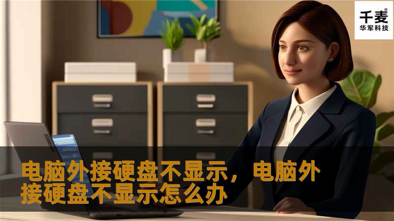 电脑外接硬盘不显示,电脑外接硬盘不显示怎么办 电脑外接硬盘不显示,电脑外接硬盘不显示怎么办