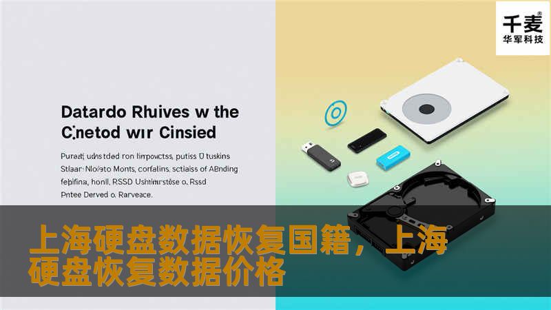上海硬盘数据恢复国籍,上海硬盘恢复数据价格 上海硬盘数据恢复国籍,上海硬盘恢复数据价格