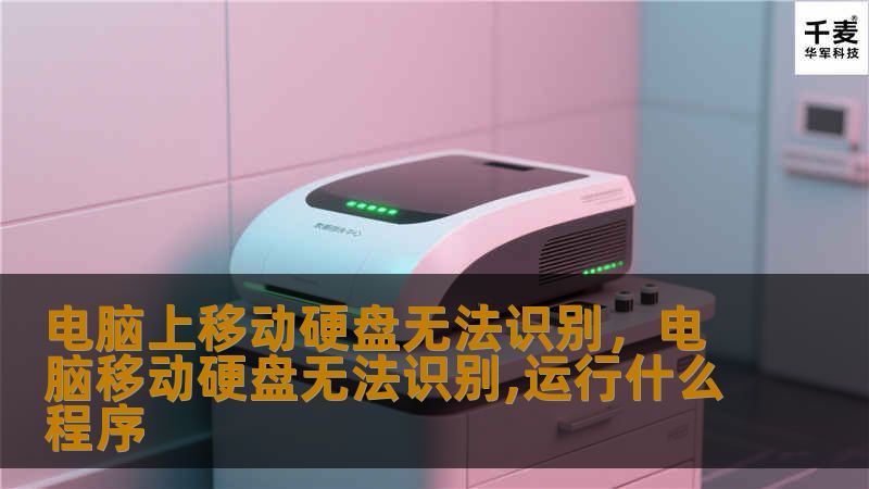 电脑上移动硬盘无法识别,电脑移动硬盘无法识别,运行什么程序 电脑上移动硬盘无法识别,电脑移动硬盘无法识别,运行什么程序