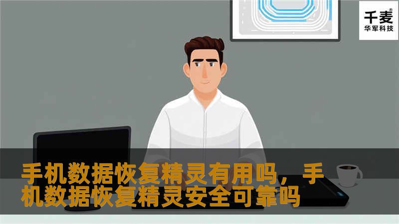 手机数据恢复精灵有用吗,手机数据恢复精灵安全可靠吗 手机数据恢复精灵有用吗,手机数据恢复精灵安全可靠吗