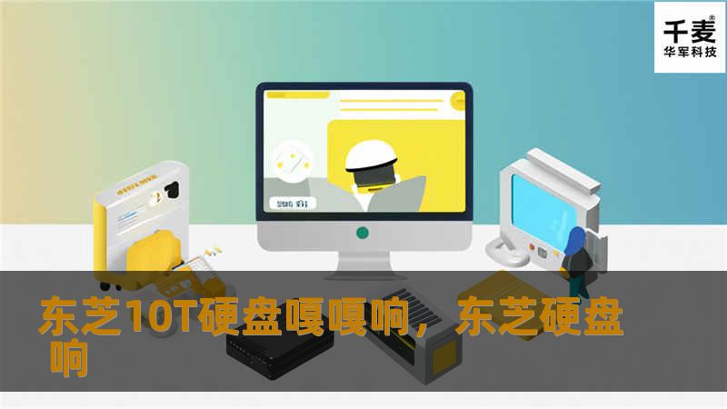 东芝10T硬盘嘎嘎响,东芝硬盘 响 东芝10T硬盘嘎嘎响,东芝硬盘 响