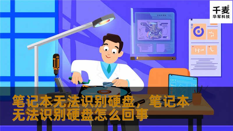 笔记本无法识别硬盘,笔记本无法识别硬盘怎么回事 笔记本无法识别硬盘,笔记本无法识别硬盘怎么回事