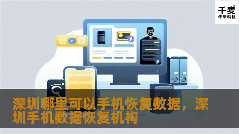深圳哪里可以手机恢复数据,深圳手机数据恢复机构 深圳哪里可以手机恢复数据,深圳手机数据恢复机构