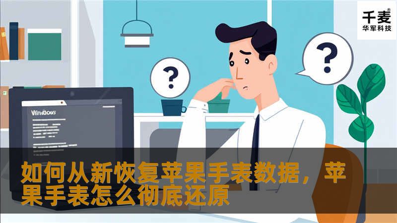 如何从新恢复苹果手表数据,苹果手表怎么彻底还原 如何从新恢复苹果手表数据,苹果手表怎么彻底还原