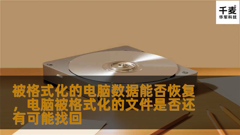 被格式化的电脑数据能否恢复,电脑被格式化的文件是否还有可能找回 被格式化的电脑数据能否恢复,电脑被格式化的文件是否还有可能找回