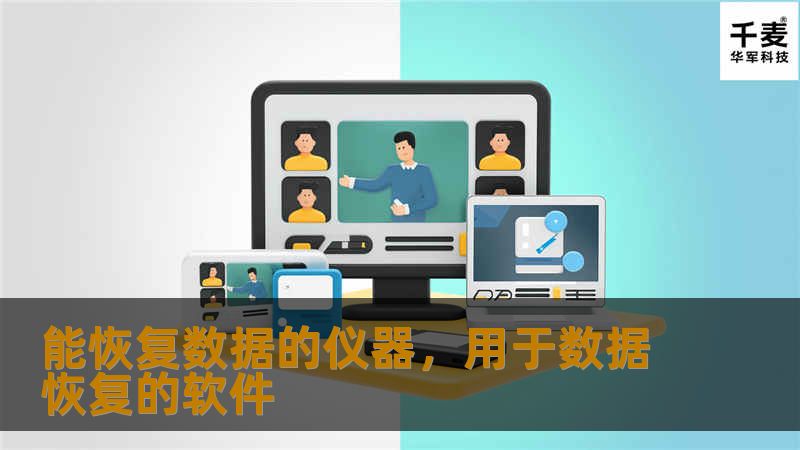 能恢复数据的仪器,用于数据恢复的软件 能恢复数据的仪器,用于数据恢复的软件