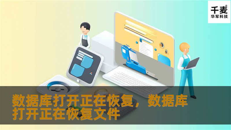 数据库打开正在恢复,数据库打开正在恢复文件 数据库打开正在恢复,数据库打开正在恢复文件