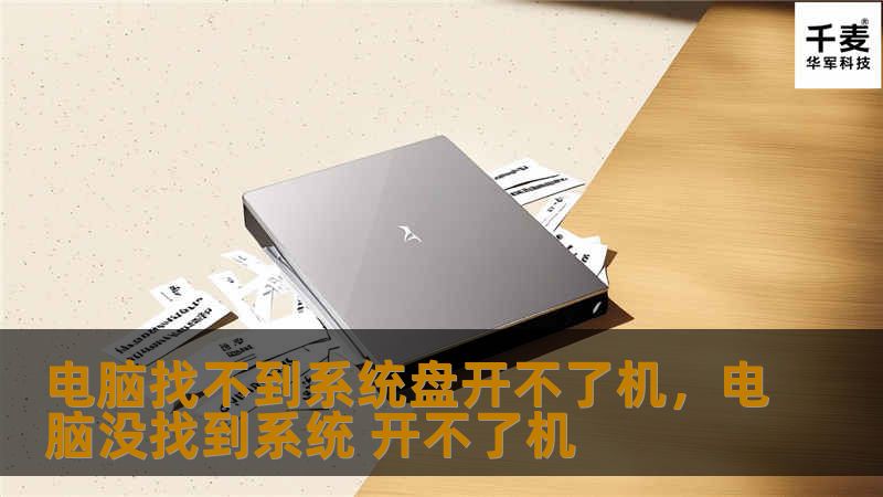 电脑找不到系统盘开不了机,电脑没找到系统 开不了机 电脑找不到系统盘开不了机,电脑没找到系统 开不了机