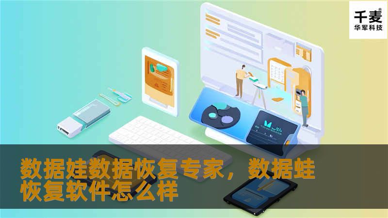 数据娃数据恢复专家,数据蛙恢复软件怎么样 数据娃数据恢复专家,数据蛙恢复软件怎么样