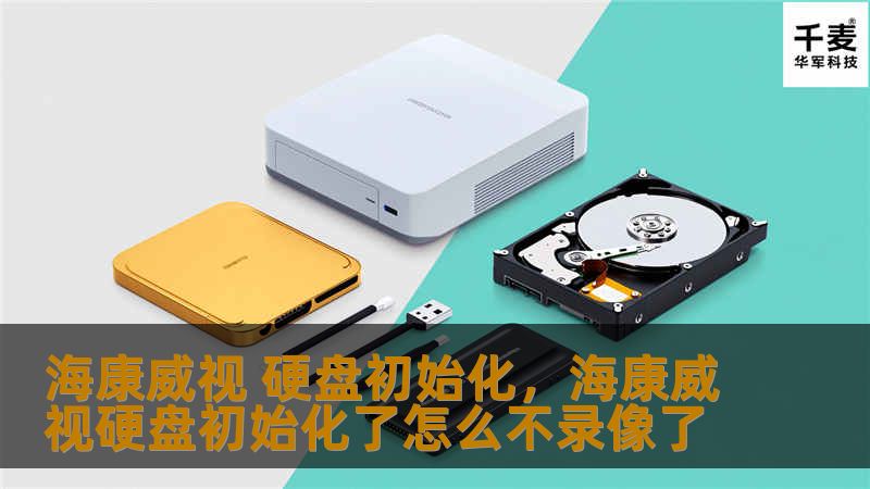 海康威视 硬盘初始化,海康威视硬盘初始化了怎么不录像了 海康威视 硬盘初始化,海康威视硬盘初始化了怎么不录像了