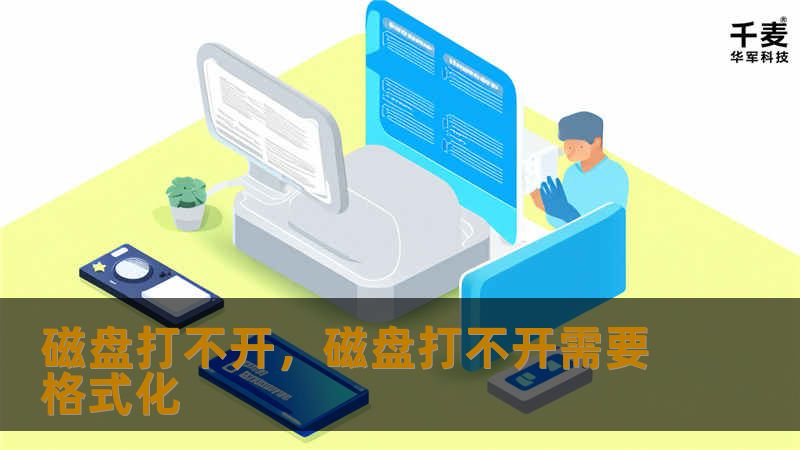 磁盘打不开,磁盘打不开需要格式化 磁盘打不开,磁盘打不开需要格式化