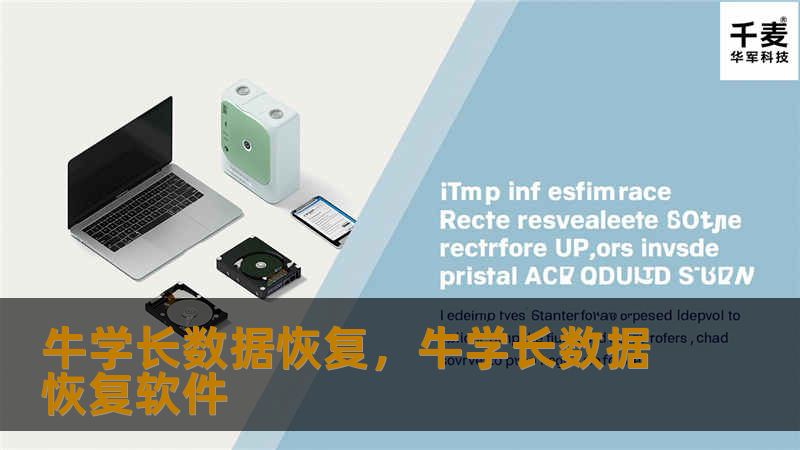 牛学长数据恢复,牛学长数据恢复软件 牛学长数据恢复,牛学长数据恢复软件