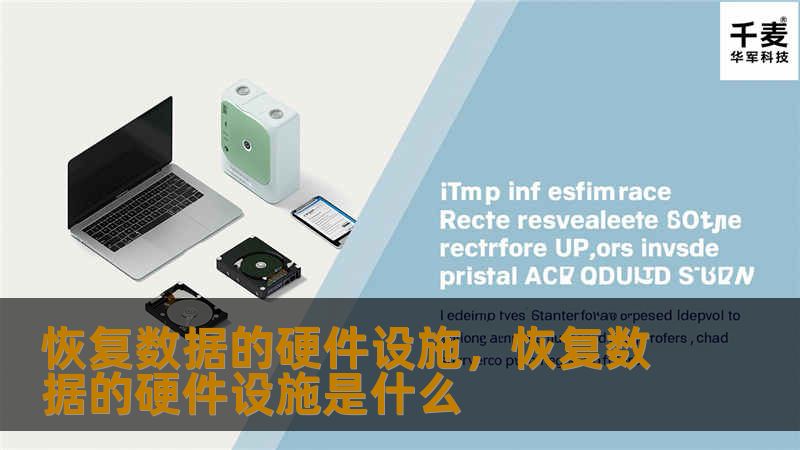 恢复数据的硬件设施,恢复数据的硬件设施是什么 恢复数据的硬件设施,恢复数据的硬件设施是什么