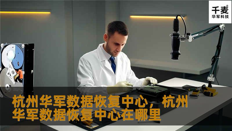 杭州技王数据恢复中心,杭州技王数据恢复中心在哪里 杭州技王数据恢复中心,杭州技王数据恢复中心在哪里